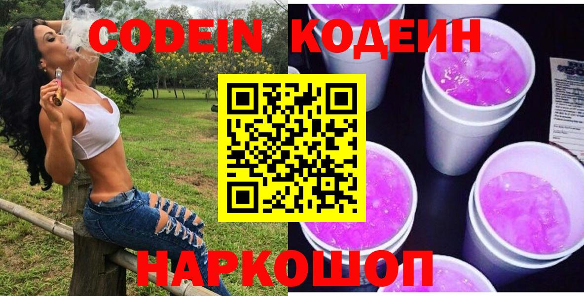Димитровград  Кодеиновый сироп Lean Purple Drank  Кодеин Purple Drank  Вход с VPN 